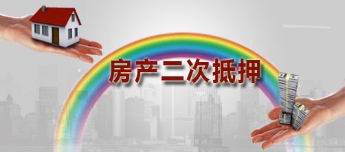 苏州按揭房也可以申请二次抵押贷款吗(图1)