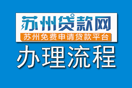 苏州贷款网咨询流程