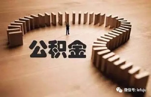 没房贷提取公积金，必须得用于房子？(图1)