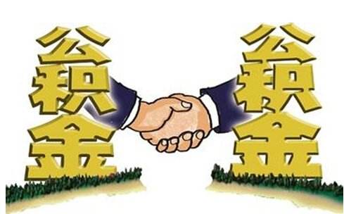 如何将商业贷款转化为公积金贷款?(图1) 如何将商业贷款转化为公积金贷款?(图1)