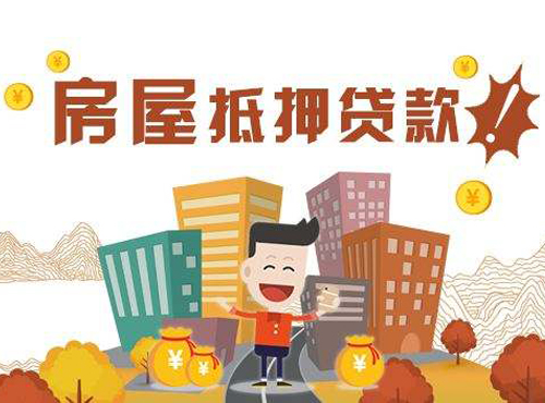 苏州房产抵押(图1) 苏州房产抵押(图1)