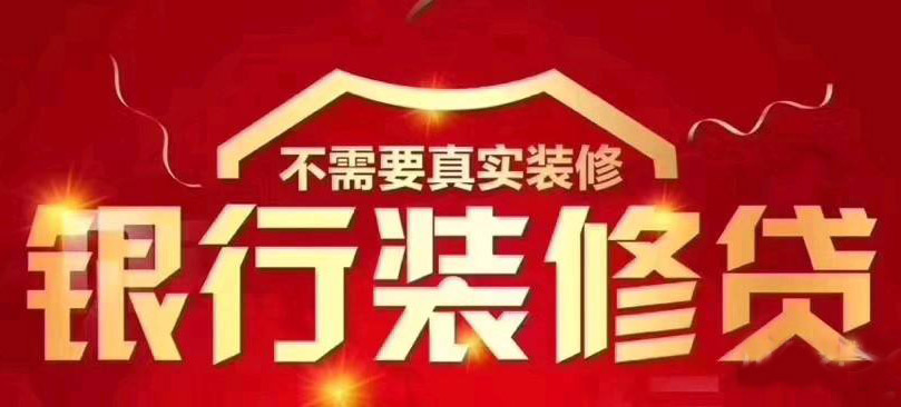 征信不好如何巧妙申请苏州装修贷款？(图1)