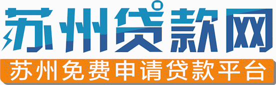 苏州房产抵押贷款公司能替你做哪些事?(图2) 苏州房产抵押贷款公司能替你做哪些事?(图2)