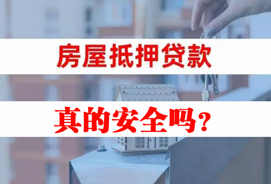 用房子办理房产抵押贷款真的安全吗？(图1)