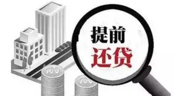 苏州房产抵押贷款提前结清要付违约金吗(图1)