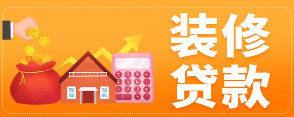 苏州各家银行装修贷如何申请以及办理流程(图1)