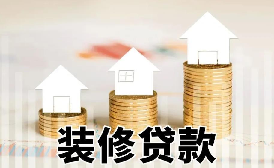 苏州各家银行装修贷如何申请以及办理流程(图2)