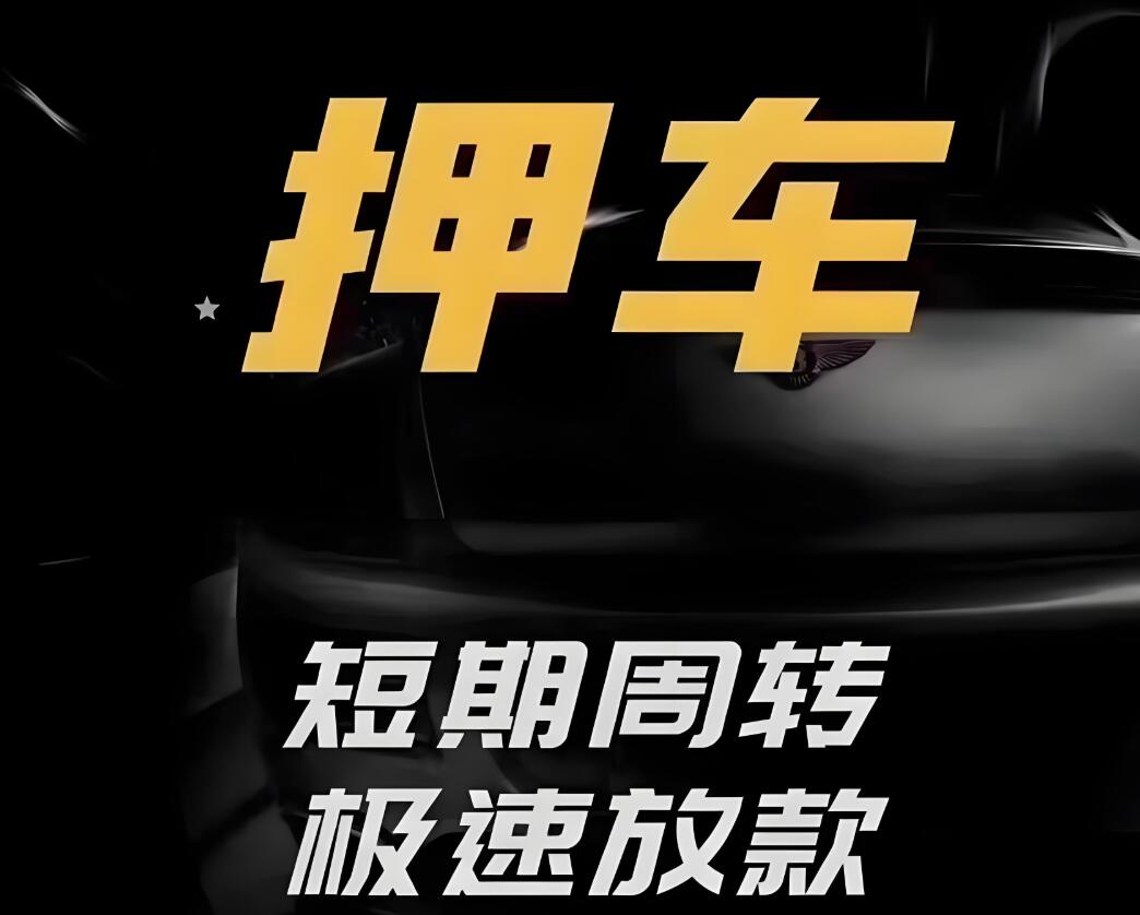 苏州哪里有做押（押）车贷款的？怎么做的？(图1)