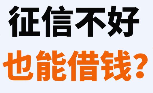 在苏州征信不好的话，能做哪些贷款？(图1)