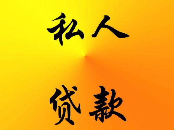 苏州哪里有私人借钱放款联系方式(图1)