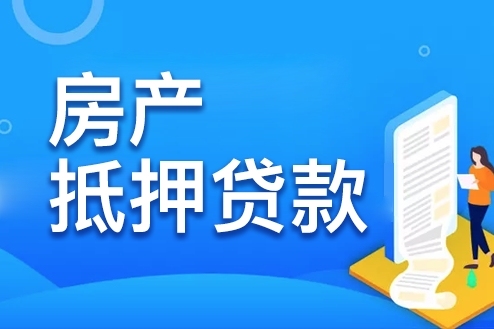 苏州按揭房再抵押贷款 苏州按揭房子卖不掉办抵押贷款好不好?(图1)