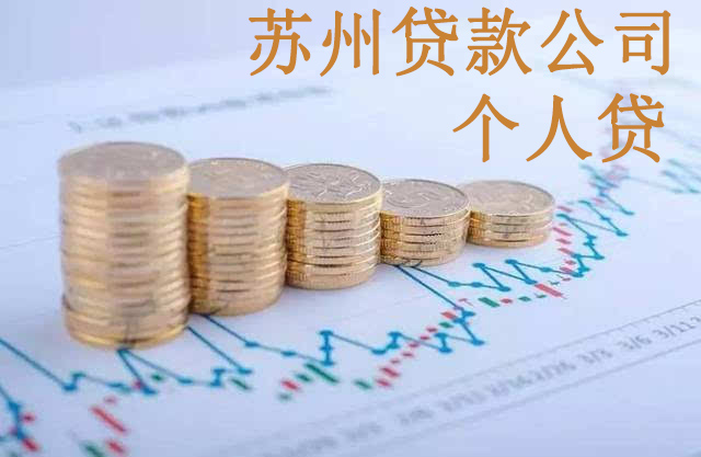 苏州贷款公司个人贷 苏州贷款公司的个人贷产品有什么特点?(图1)