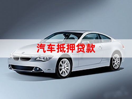 苏州汽车抵押贷款当天到账 苏州全款车哪里抵押可以当天放款的?(图1)